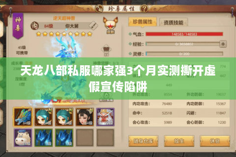 天龙八部私服哪家强3个月实测撕开虚假宣传陷阱