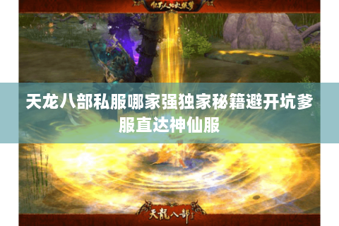天龙八部私服哪家强独家秘籍避开坑爹服直达神仙服