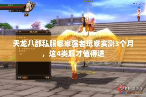 天龙八部私服哪家强老玩家实测3个月，这4类服才值得进