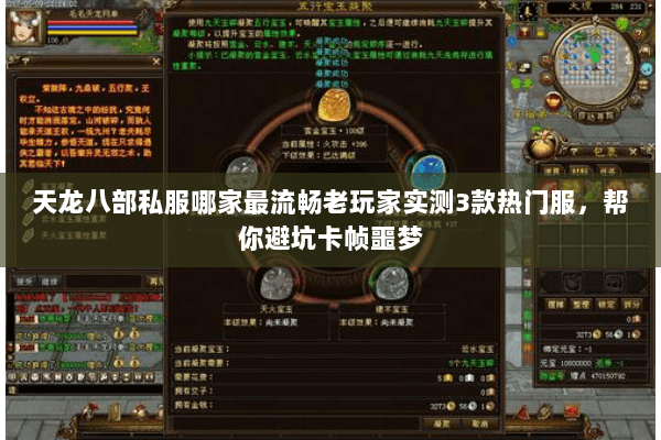 天龙八部私服哪家最流畅老玩家实测3款热门服，帮你避坑卡帧噩梦