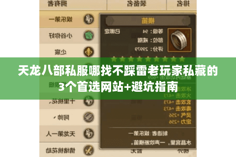 天龙八部私服哪找不踩雷老玩家私藏的3个首选网站+避坑指南