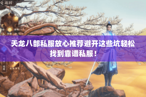 天龙八部私服放心推荐避开这些坑轻松找到靠谱私服！