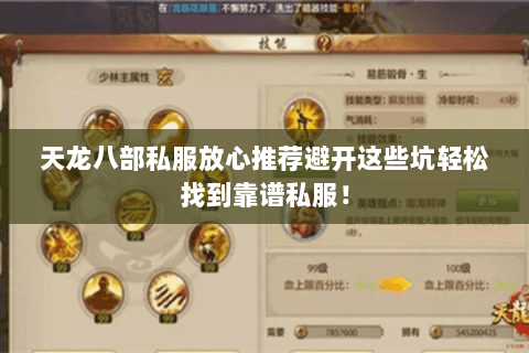 天龙八部私服放心推荐避开这些坑轻松找到靠谱私服！