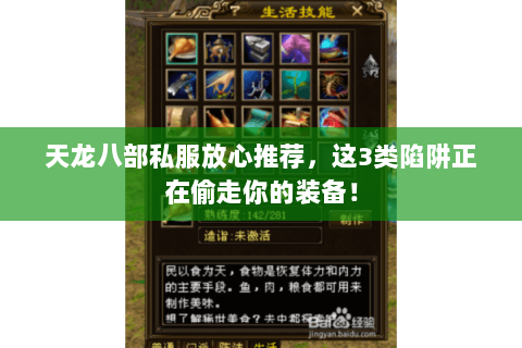 天龙八部私服放心推荐，这3类陷阱正在偷走你的装备！