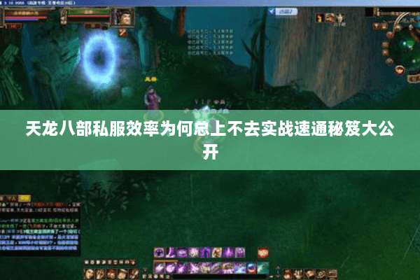 天龙八部私服效率为何总上不去实战速通秘笈大公开