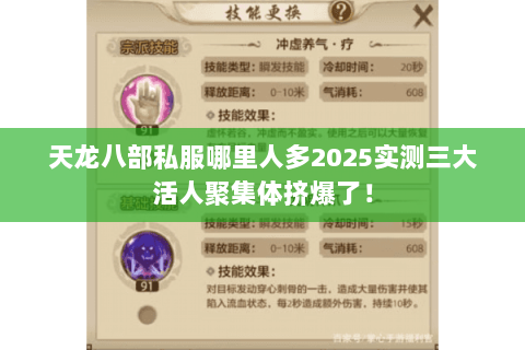 天龙八部私服哪里人多2025实测三大活人聚集体挤爆了！