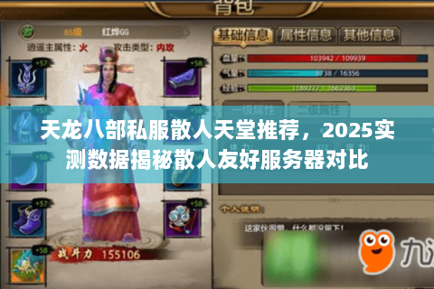 天龙八部私服散人天堂推荐，2025实测数据揭秘散人友好服务器对比