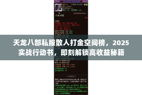 天龙八部私服散人打金空间榜，2025实战行动书，即刻解锁高收益秘籍