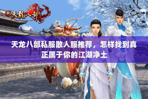 天龙八部私服散人服推荐，怎样找到真正属于你的江湖净土