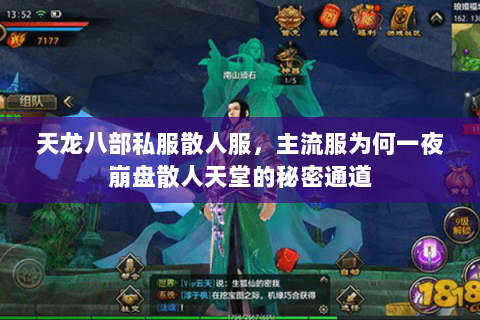 天龙八部私服散人服，主流服为何一夜崩盘散人天堂的秘密通道