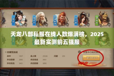 天龙八部私服在线人数爆满榜，2025最新实测前五强服