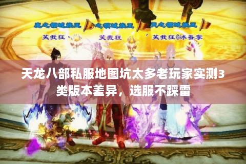 天龙八部私服地图坑太多老玩家实测3类版本差异，选服不踩雷