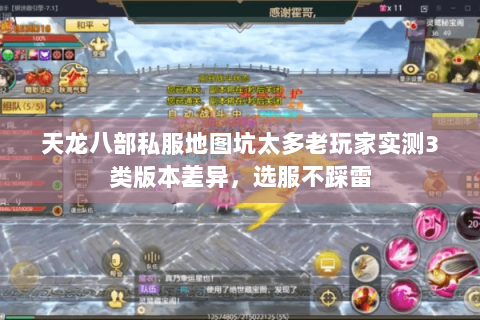 天龙八部私服地图坑太多老玩家实测3类版本差异，选服不踩雷