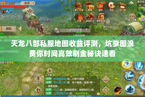 天龙八部私服地图收益评测,坑爹图浪费你时间高效刷金秘诀速看 天龙八部私服地图收益评测,坑爹图浪费你时间高效刷金秘诀速看