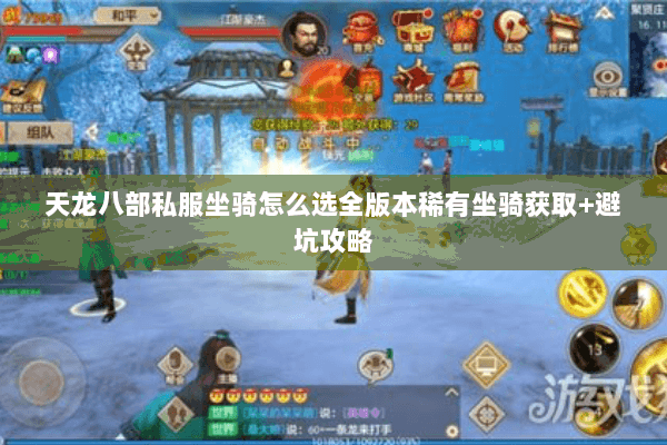 天龙八部私服坐骑怎么选全版本稀有坐骑获取+避坑攻略