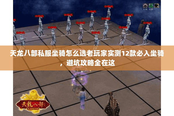 天龙八部私服坐骑怎么选老玩家实测12款必入坐骑，避坑攻略全在这