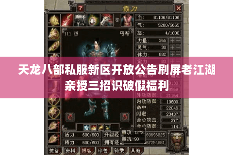 天龙八部私服新区开放公告刷屏老江湖亲授三招识破假福利