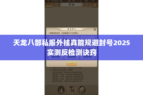 天龙八部私服外挂真能规避封号2025实测反检测诀窍 天龙八部私服外挂真能规避封号2025实测反检测诀窍