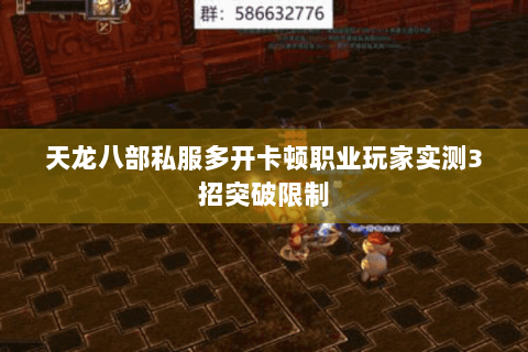 天龙八部私服多开卡顿职业玩家实测3招突破限制