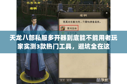 天龙八部私服多开器到底能不能用老玩家实测3款热门工具，避坑全在这
