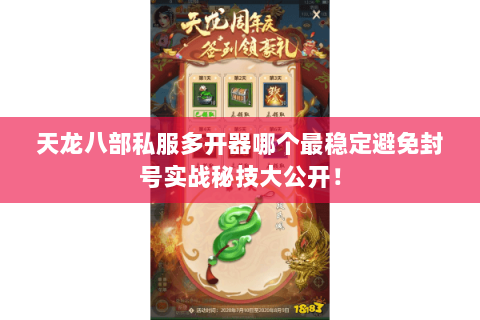 天龙八部私服多开器哪个最稳定避免封号实战秘技大公开！