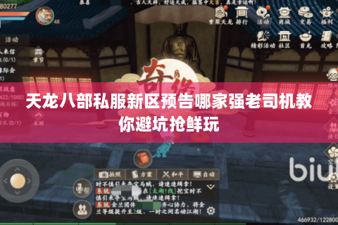 天龙八部私服新区预告哪家强老司机教你避坑抢鲜玩