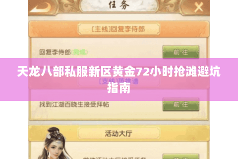 天龙八部私服新区黄金72小时抢滩避坑指南