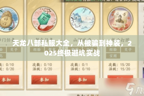 天龙八部私服大全，从被骗到神装，2025终极避坑实战