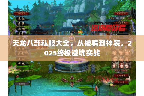 天龙八部私服大全，从被骗到神装，2025终极避坑实战