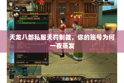 天龙八部私服天罚制裁,你的账号为何一夜蒸发 天龙八部私服天罚制裁,你的账号为何一夜蒸发