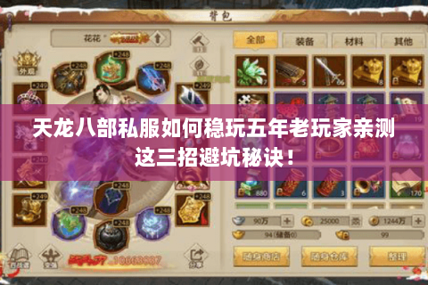 天龙八部私服如何稳玩五年老玩家亲测这三招避坑秘诀！