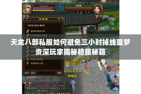 天龙八部私服如何避免三小时掉线噩梦资深玩家揭秘稳服秘籍 天龙八部私服如何避免三小时掉线噩梦资深玩家揭秘稳服秘籍