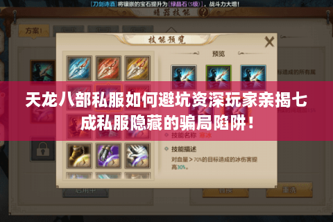 天龙八部私服如何避坑资深玩家亲揭七成私服隐藏的骗局陷阱！
