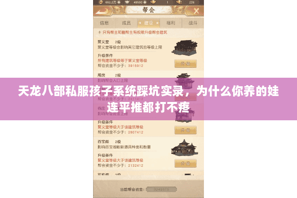 天龙八部私服孩子系统踩坑实录，为什么你养的娃连平推都打不疼