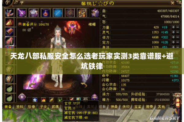 天龙八部私服安全怎么选老玩家实测3类靠谱服+避坑铁律