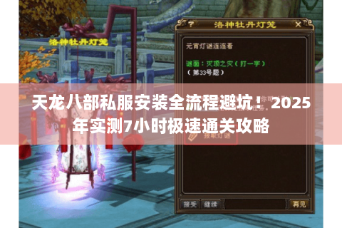 天龙八部私服安装全流程避坑！2025年实测7小时极速通关攻略