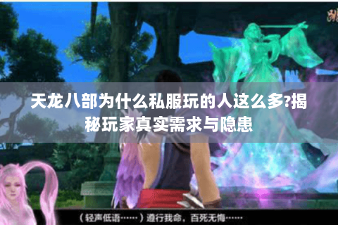 天龙八部为什么私服玩的人这么多?揭秘玩家真实需求与隐患