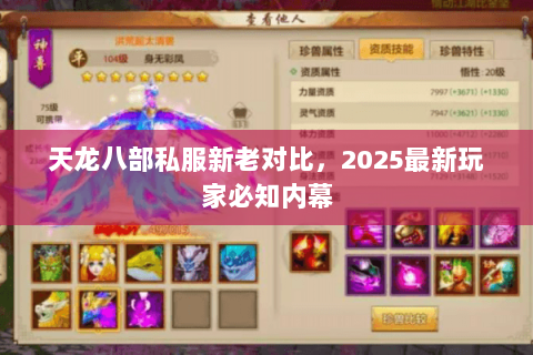 天龙八部私服新老对比，2025最新玩家必知内幕