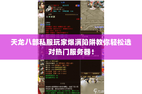天龙八部私服玩家爆满陷阱教你轻松选对热门服务器！