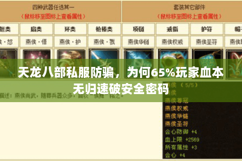 天龙八部私服防骗，为何65%玩家血本无归速破安全密码