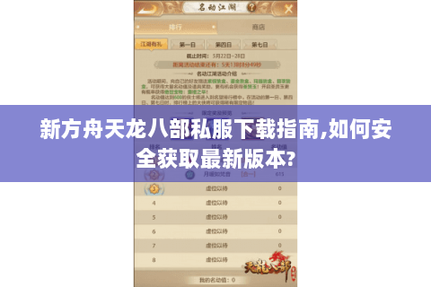 新方舟天龙八部私服下载指南,如何安全获取最新版本?