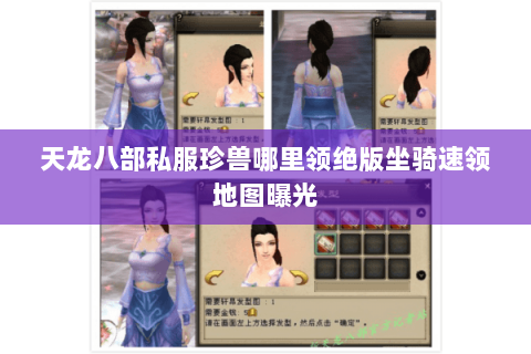 天龙八部私服珍兽哪里领绝版坐骑速领地图曝光 天龙八部私服珍兽哪里领绝版坐骑速领地图曝光