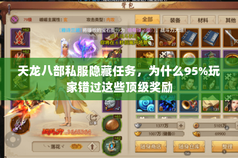 天龙八部私服隐藏任务，为什么95%玩家错过这些顶级奖励