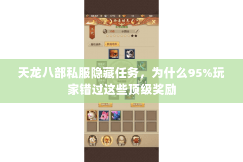 天龙八部私服隐藏任务，为什么95%玩家错过这些顶级奖励