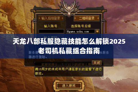 天龙八部私服隐藏技能怎么解锁2025老司机私藏组合指南