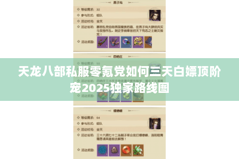 天龙八部私服零氪党如何三天白嫖顶阶宠2025独家路线图