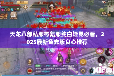 天龙八部私服零氪服纯白嫖党必看，2025最新免充版良心推荐
