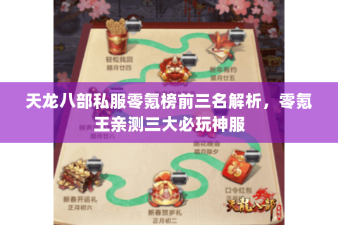 天龙八部私服零氪榜前三名解析，零氪王亲测三大必玩神服