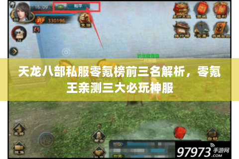 天龙八部私服零氪榜前三名解析，零氪王亲测三大必玩神服