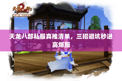 天龙八部私服真推清单，三招避坑秒进高爆服
